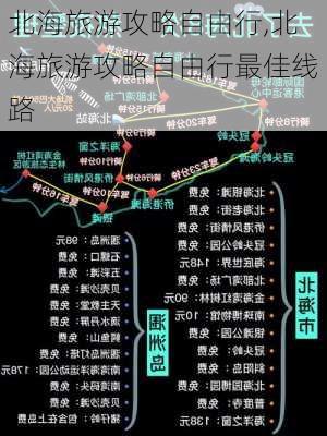 北海旅游攻略自由行,北海旅游攻略自由行最佳线路