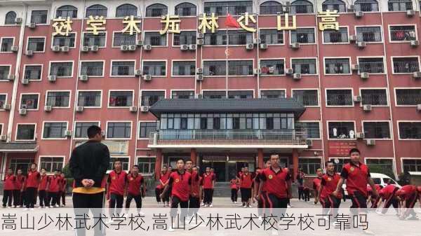 嵩山少林武术学校,嵩山少林武术校学校可靠吗