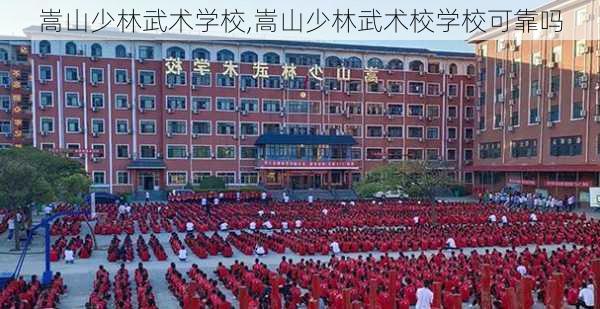 嵩山少林武术学校,嵩山少林武术校学校可靠吗