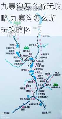 九寨沟怎么游玩攻略,九寨沟怎么游玩攻略图