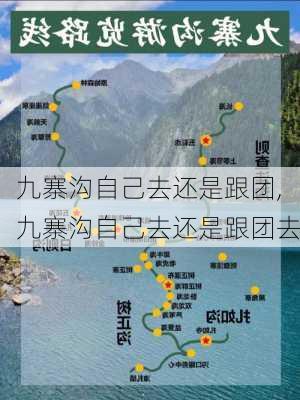 九寨沟自己去还是跟团,九寨沟自己去还是跟团去