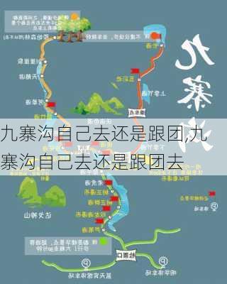 九寨沟自己去还是跟团,九寨沟自己去还是跟团去