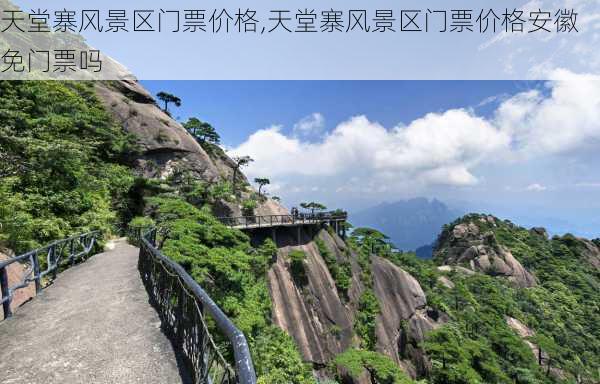 天堂寨风景区门票价格,天堂寨风景区门票价格安徽免门票吗