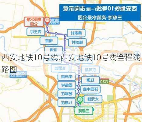 西安地铁10号线,西安地铁10号线全程线路图