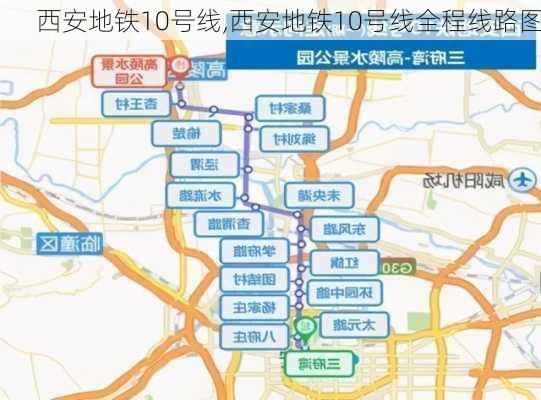 西安地铁10号线,西安地铁10号线全程线路图