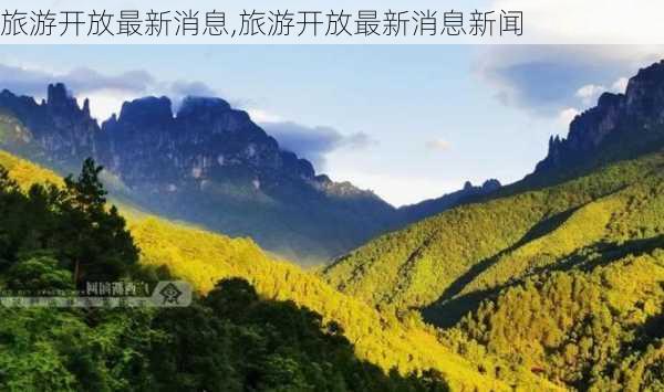 旅游开放最新消息,旅游开放最新消息新闻