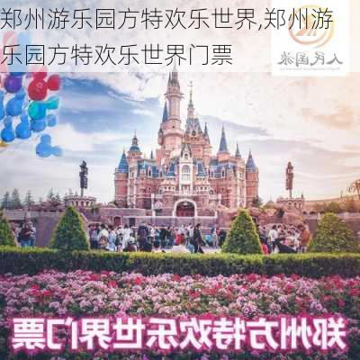 郑州游乐园方特欢乐世界,郑州游乐园方特欢乐世界门票