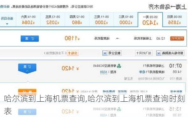 哈尔滨到上海机票查询,哈尔滨到上海机票查询时刻表