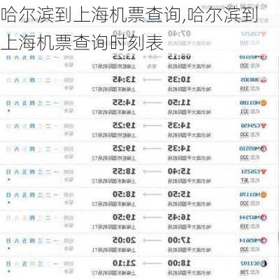 哈尔滨到上海机票查询,哈尔滨到上海机票查询时刻表