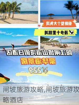 闸坡旅游攻略,闸坡旅游攻略酒店