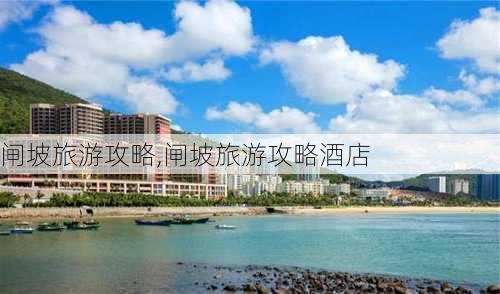 闸坡旅游攻略,闸坡旅游攻略酒店