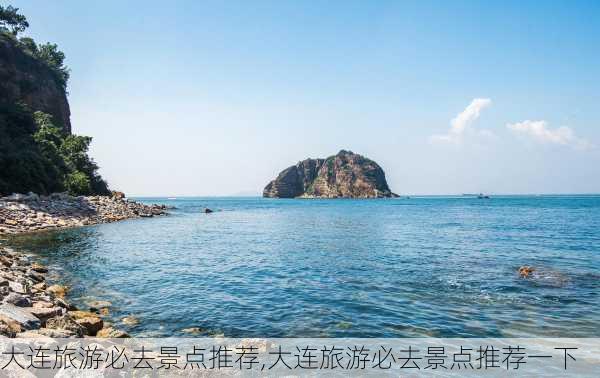 大连旅游必去景点推荐,大连旅游必去景点推荐一下