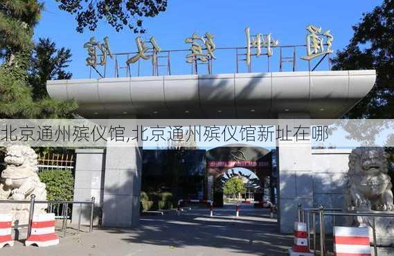 北京通州殡仪馆,北京通州殡仪馆新址在哪