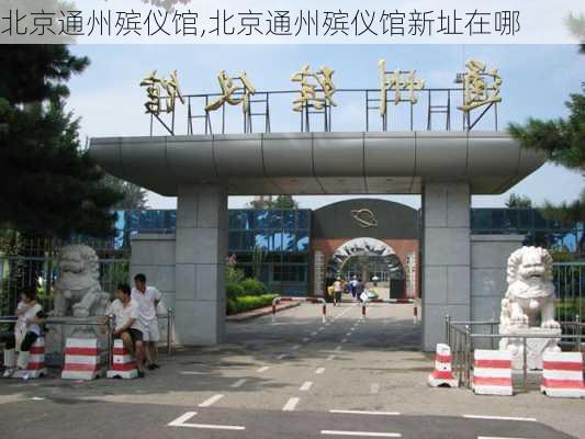 北京通州殡仪馆,北京通州殡仪馆新址在哪