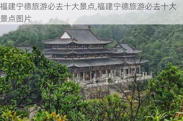 福建宁德旅游必去十大景点,福建宁德旅游必去十大景点图片