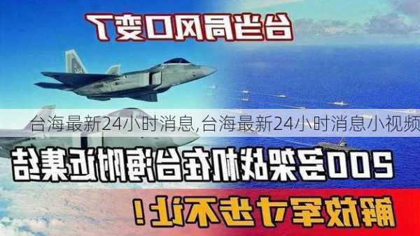 台海最新24小时消息,台海最新24小时消息小视频