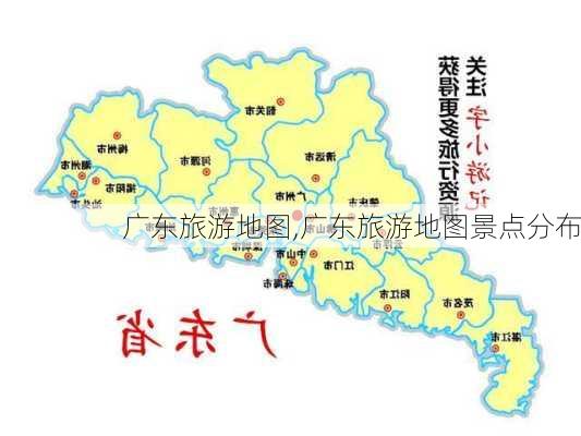 广东旅游地图,广东旅游地图景点分布