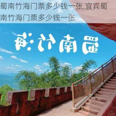 蜀南竹海门票多少钱一张,宜宾蜀南竹海门票多少钱一张