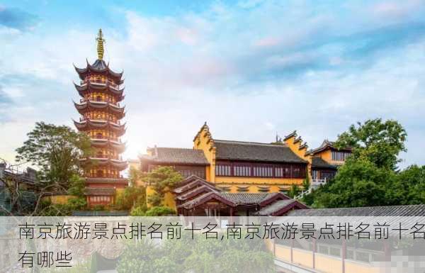 南京旅游景点排名前十名,南京旅游景点排名前十名有哪些