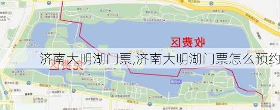 济南大明湖门票,济南大明湖门票怎么预约