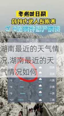 湖南最近的天气情况,湖南最近的天气情况如何