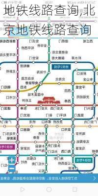 地铁线路查询,北京地铁线路查询