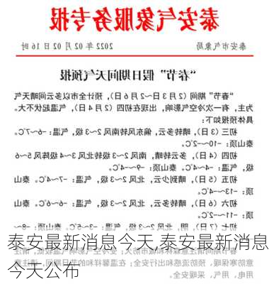 泰安最新消息今天,泰安最新消息今天公布