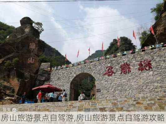 房山旅游景点自驾游,房山旅游景点自驾游攻略