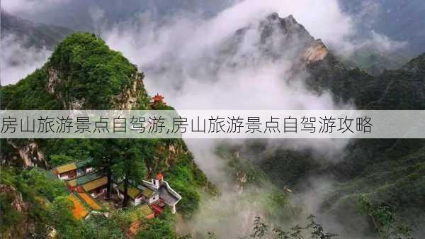 房山旅游景点自驾游,房山旅游景点自驾游攻略