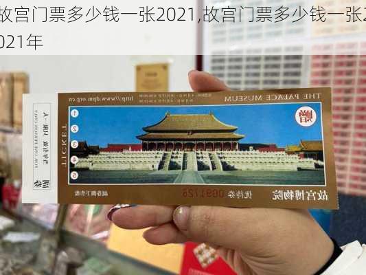 故宫门票多少钱一张2021,故宫门票多少钱一张2021年