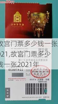 故宫门票多少钱一张2021,故宫门票多少钱一张2021年