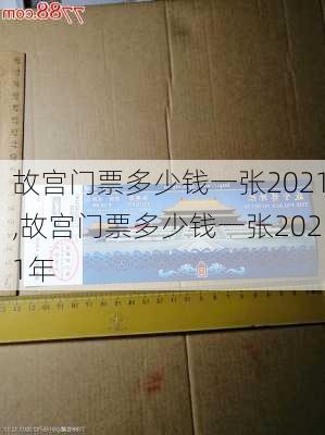 故宫门票多少钱一张2021,故宫门票多少钱一张2021年