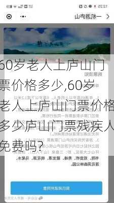 60岁老人上庐山门票价格多少,60岁老人上庐山门票价格多少庐山门票残疾人免费吗?