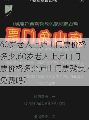 60岁老人上庐山门票价格多少,60岁老人上庐山门票价格多少庐山门票残疾人免费吗?