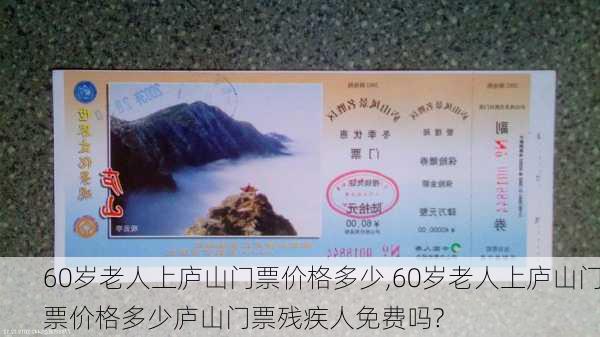 60岁老人上庐山门票价格多少,60岁老人上庐山门票价格多少庐山门票残疾人免费吗?