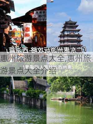 惠州旅游景点大全,惠州旅游景点大全介绍