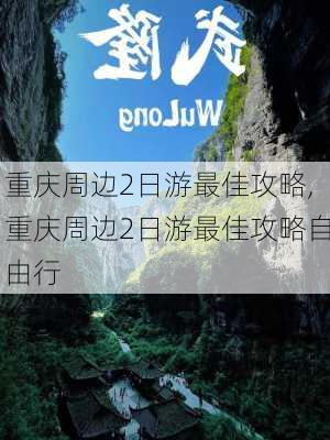 重庆周边2日游最佳攻略,重庆周边2日游最佳攻略自由行