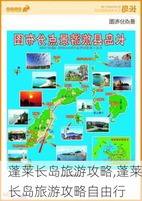 蓬莱长岛旅游攻略,蓬莱长岛旅游攻略自由行