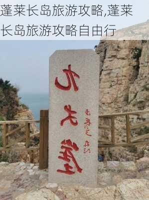 蓬莱长岛旅游攻略,蓬莱长岛旅游攻略自由行