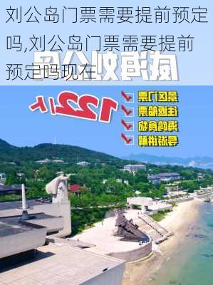 刘公岛门票需要提前预定吗,刘公岛门票需要提前预定吗现在