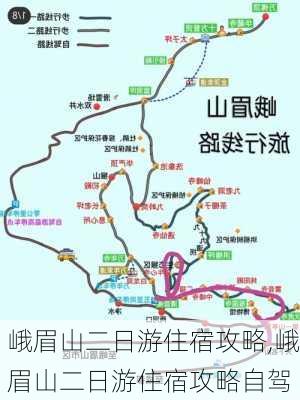 峨眉山二日游住宿攻略,峨眉山二日游住宿攻略自驾