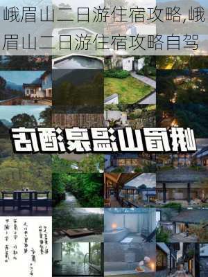 峨眉山二日游住宿攻略,峨眉山二日游住宿攻略自驾