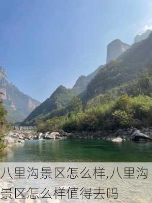 八里沟景区怎么样,八里沟景区怎么样值得去吗