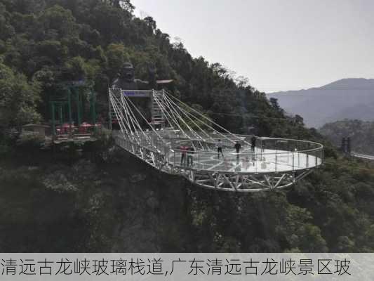 清远古龙峡玻璃栈道,广东清远古龙峡景区玻