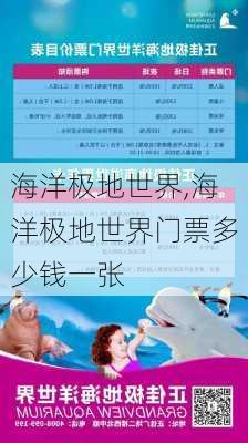 海洋极地世界,海洋极地世界门票多少钱一张