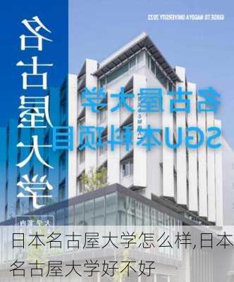 日本名古屋大学怎么样,日本名古屋大学好不好