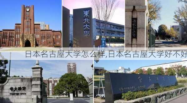 日本名古屋大学怎么样,日本名古屋大学好不好