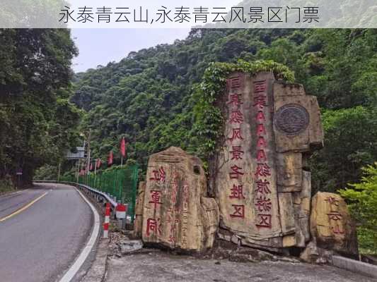 永泰青云山,永泰青云风景区门票