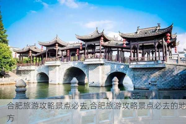 合肥旅游攻略景点必去,合肥旅游攻略景点必去的地方