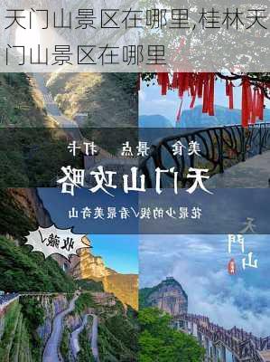 天门山景区在哪里,桂林天门山景区在哪里